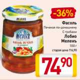 Магазин:Билла,Скидка:Фасоль
Печеная по-домашнему,
С грибами
Лобио
Меленъ