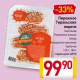 Билла Акции - Пирожное Тирольские пироги
Картошка, Творожное кольцо, Эклер, Миндально-ореховое, Трубочка