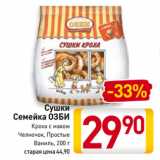 Магазин:Билла,Скидка:Cушки
Семейка ОЗБИ
Кроха с маком,
Челночок, Простые,
Ваниль