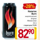 Магазин:Билла,Скидка:Напиток
Burn
энергетический
Original,
Яблоко-киви