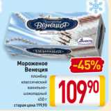 Магазин:Билла,Скидка:Мороженое
Венеция
пломбир,
классический,
ванильно-шоколадный