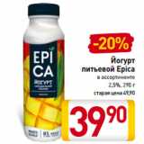 Магазин:Билла,Скидка:Йогурт
питьевой
Epica
в ассортименте
2,5%