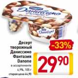 Магазин:Билла,Скидка:Десерт творожный Даниссимо Фантазия Danone 6,9%