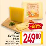Магазин:Билла,Скидка:Сыр
Parmesan
Dolce
кусок, 40%
