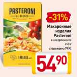 Магазин:Билла,Скидка:Макаронные
изделия
Pasteroni