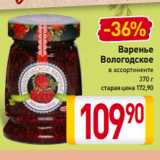 Магазин:Билла,Скидка:Варенье
Вологодское