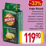 Билла Акции - Кофе Жокей