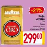 Магазин:Билла,Скидка:Кофе
Lavazza
Oro,
Rossa молотый