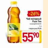 Магазин:Билла,Скидка:Чай холодный
Fuze Tea