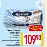 Магазин:Билла,Скидка:Мороженое
Венеция
пломбир,
классический,
ванильно-шоколадный