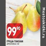 Spar Акции - ГРУША ПАКХАМ
АРГЕНТИНА 1 КГ