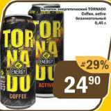 Магазин:Перекрёсток Экспресс,Скидка:Напиток энергетический TORNADO Coffee, active безалкогольный