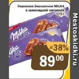 Магазин:Перекрёсток Экспресс,Скидка:Пирожное бисквитное MILKA с шоколадной начинкой