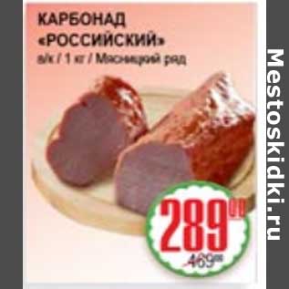Акция - КАРБОНАД РОССИЙСКИЙ