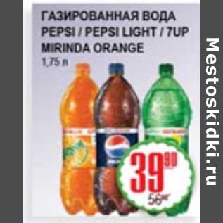 Акция - ГАЗИРОВАННАЯ ВОДА PEPSI, PEPSI LIGHT, 7UP,MIRINDA ORANGE