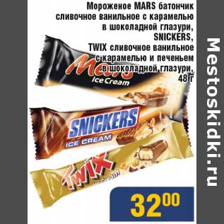 Акция - Мороженое Mars батончик ванильное с карамелью в шоколадной глазури/Snikers/Twix сливочное ванильное с карамелью и печеньем в шоколадной, глазури
