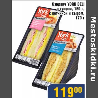 Акция - Сэндвич York Deli с тунцом, 150 г/с ветчиной и сыром 170 г