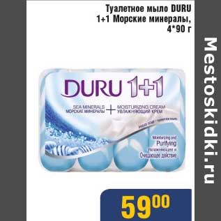 Акция - Туалетное мыло Duru 1+1 Морские минералы