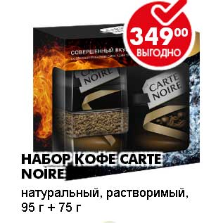 Акция - НАБОР КОФЕ CARTE NOIRE