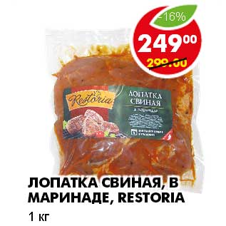 Акция - ЛОПАТКА СВИНАЯ, В МАРИНАДЕ, RESTORIA