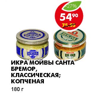 Акция - ИКРА МОЙВЫ САНТА БРЕМОР, КЛАССИЧЕСКАЯ, КОПЧЕНАЯ