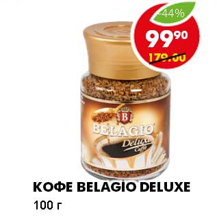 Акция - КОФЕ BELAGIO DELUXE