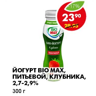 Акция - ЙОГУРТ BIO MAX, ПИТЬЕВОЙ, КЛУБНИКА, 2,7-2,9%