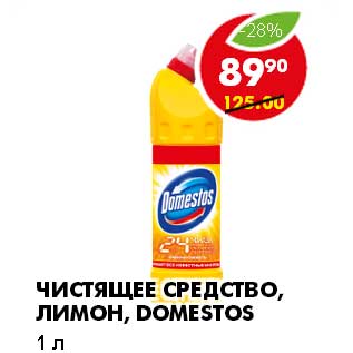 Акция - ЧИСТЯЩЕЕ СРЕДСТВО, ЛИМОН, DOMESTOS