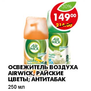 Акция - ОСВЕЖИТЕЛЬ ВОЗДУХА AIRWICK,РАЙСКИЕ ЦВЕТЫ; АНТИТАБАК