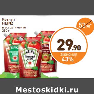 Акция - Кетчуп Heinz