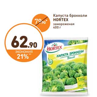 Акция - Капуста брокколи Hortex