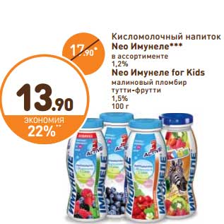 Акция - Кисломолочный напиток neo Имунело 1,2%/Neo Имунеле for Kids малиновый пломбир, тутти-фрутти 1,5%