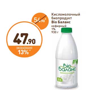 Акция - Кисломолочный биопродукт Bio Баланс кефирный 1%