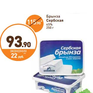 Акция - Брынза Сербская 45%