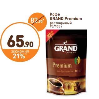 Акция - Кофе Grand Premium растворимый