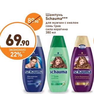 Акция - Шампунь Schauma