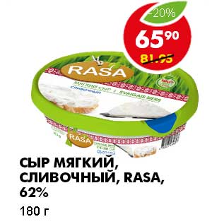 Акция - СЫР МЯГКИЙ, СЛИВОЧНЫЙ, RASA 62%