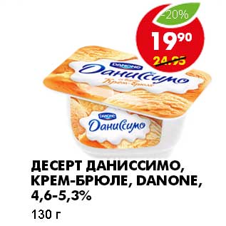 Акция - ДЕСЕРТ ДАНИССИМО, КРЕМ-БРЮЛЕ, DANONE, 4,6-5,3%