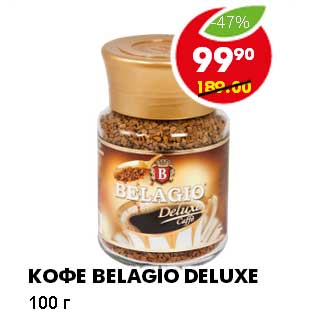 Акция - КОФЕ BELAGIO DELUXE