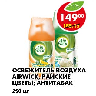 Акция - ОСВЕЖИТЕЛЬ ВОЗДУХА AIRWICK,РАЙСКИЕ ЦВЕТЫ; АНТИТАБАК