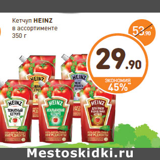 Акция - Кетчуп Heinz