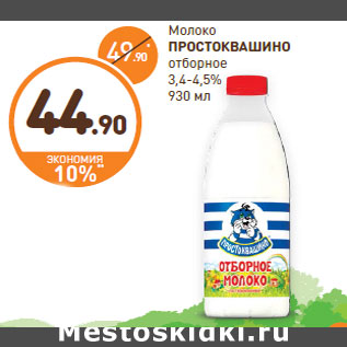 Акция - Молоко Простоквашино отборное 3,4-4,5%