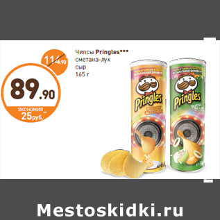 Акция - Чипсы Pringles