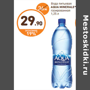 Акция - Вода питьевая AQUA MINERALE газированная