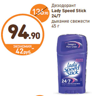 Акция - Дезодорант Lady Speed Stick 24/7