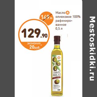 Акция - Масло оливковое 100% рафинированное