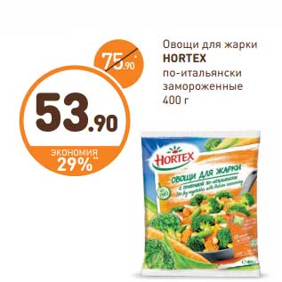 Акция - Овощи для жарки Hortex