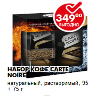 Акция - НАБОР КОФЕ CARTE NOIRE