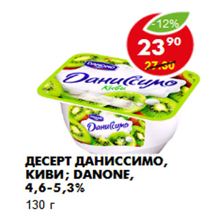 Акция - ДЕСЕРТ ДАНИССИМО,киви, DANONE, 4,6-5,3%