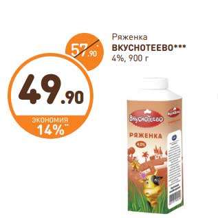 Акция - Ряженка Вкуснотеево 4%